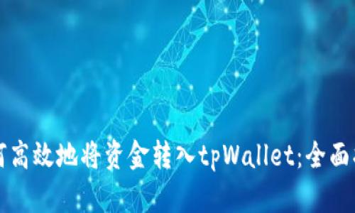 如何高效地将资金转入tpWallet:全面指南