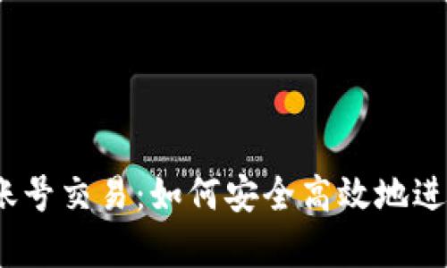 tpWallet EOS账号交易:如何安全高效地进行数字资产交易