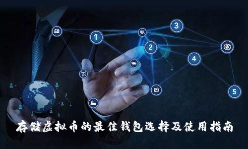 存储虚拟币的最佳钱包选择及使用指南