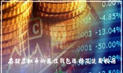 存储虚拟币的最佳钱包选择及使用指南