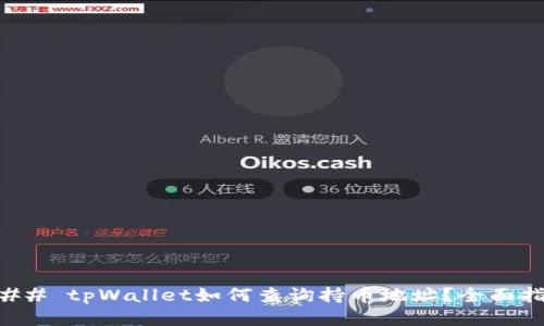 ### tpWallet如何查询持币地址？全面指南