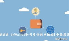 ### tpWallet如何查询持币地址？全面指南