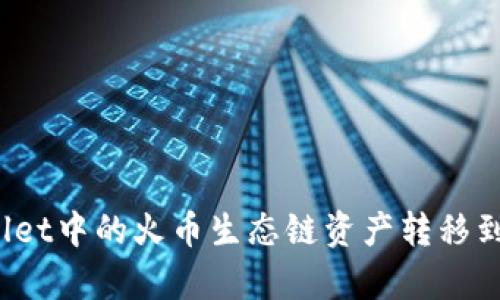 如何将tpWallet中的火币生态链资产转移到以太坊网络？