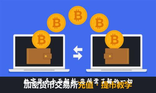 数字货币全面解析:您所需了解的一切