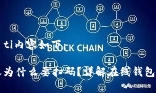 biao ti/biao ti内容如下:
tpWallet转账为什么要扫码?详解在线钱包的便捷与安全