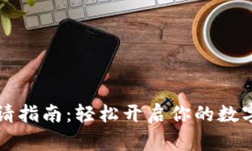 区块链钱包申请指南:轻松开启你的数字资产管理之旅