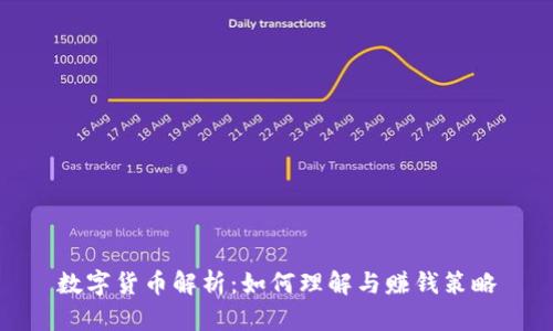 数字货币解析:如何理解与赚钱策略