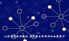 tp热钱包使用教程：快速安全管理你的