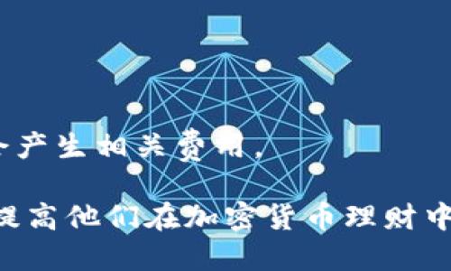   如何使用tpWallet批量生成OK钱包指南 / 

 guanjianci tpWallet, OK钱包, 批量生成, 加密货币钱包 /guanjianci 

### 内容主体大纲

1. **引言**
   - 介绍tpWallet和OK钱包的背景
   - 批量生成钱包的必要性和优势

2. **tpWallet的基本概述**
   - tpWallet的功能和特点
   - tpWallet在区块链和加密货币中的角色

3. **OK钱包的概述**
   - OK钱包的特色和用途
   - 如何使用OK钱包进行交易

4. **批量生成钱包的步骤**
   - 准备工作
   - 使用tpWallet批量生成的详细步骤
   - 注意事项

5. **批量生成后钱包的管理**
   - 钱包私钥和助记词的安全性
   - 如何组织和管理多个钱包

6. **批量生成钱包的应用案例**
   - 个体用户与批量生成的案例
   - 企业如何利用批量生成钱包提升效率

7. **常见问题解答**
   - 问题汇总与解答

### 引言

在数字货币日益普及的今天，钱包的管理变得极其重要。tpWallet作为一个功能强大的钱包管理工具，能够帮助用户更高效地管理他们的资产，尤其是在需要批量生成钱包的情况下。本文将详细介绍如何使用tpWallet批量生成OK钱包，并解析其中的各个环节和注意事项。

### 1. tpWallet的基本概述

tpWallet的功能和特点

tpWallet是一款现代化的数字货币钱包，支持多种主流加密货币的存储和交易，包括比特币、以太坊等。它的特点在于用户友好、功能强大，特别是它的批量生成钱包的功能，可以极大地提高用户的效率。

tpWallet在区块链和加密货币中的角色

tpWallet不仅可以作为个人钱包使用，还广泛应用于各种区块链项目和开发中。随着区块链技术的发展，tpWallet的灵活性和安全性使其成为了许多项目的首选工具。

### 2. OK钱包的概述

OK钱包的特色和用途

OK钱包是OKEx平台推出的一款数字资产钱包，可以用来存储、交易多种加密资产。它提供了安全的交易环境和多种便捷的功能，让用户可以更加轻松地管理他们的数字资产。

如何使用OK钱包进行交易

使用OK钱包进行交易非常简单。用户只需将资产存入钱包，并通过简单的操作进行买卖交易。OK钱包支持多种交易模式，能够满足不同用户的需求。

### 3. 批量生成钱包的步骤

准备工作

在进行批量生成钱包的前，用户需要做好充分的准备，包括确保软件的最新版本、备份好重要数据等。同时，确认用户的网络连接是否稳定，以避免生成过程中的意外中断。

使用tpWallet批量生成的详细步骤

批量生成钱包的步骤可以分为以下几个：首先，打开tpWallet并选择批量生成选项；其次，设定生成钱包的数量及其他参数；最后，系统将自动为用户生成多个钱包地址并保存。

注意事项

在批量生成钱包时，用户需要注意私钥和助记词的安全性，确保这些信息不被泄露。此外，生成后的钱包需要妥善管理，以免以后无法找回。

### 4. 批量生成后钱包的管理

钱包私钥和助记词的安全性

私钥是用户访问钱包的唯一凭证，助记词则是钱包恢复的重要信息。因此，用户需要采用多种方式来妥善保存这些信息，如使用冷存储或加密工具保管。

如何组织和管理多个钱包

好的管理方式能帮助用户更好地使用这些钱包。用户可以通过标签或分类方式，将不同用途的钱包进行有效区分，以便日后操作时更加便捷。

### 5. 批量生成钱包的应用案例

个体用户与批量生成的案例

如某个数字货币投资者需要持有多个币种的资产，利用tpWallet批量生成钱包可以在短时间内完成，而且各类资产可以随时进行管理和交易。

企业如何利用批量生成钱包提升效率

一些区块链项目团队通过批量生成钱包来管理客户的资产，大幅提高了资金周转效率。此外，在开展空投活动时也会使用到此功能。

### 6. 常见问题解答

问题1: 如何确保生成钱包的安全性？

生成钱包后，用户首先需要确保将私钥和助记词保存在安全的位置；同时可以考虑使用二次身份验证等措施提升安全性。

问题2: 批量生成的钱包能否随时缩减？

用户可以根据自身需要，随时停止生成新钱包，只需在tpWallet中进行设置。但需要注意的是，已生成的钱包无论数量是否存在，均需妥善管理。

问题3: 批量生成的钱包使用是否分散风险？

批量生成的钱包可以将资产分散在多个地址上，降低单一钱包被盗或丢失的风险。但用户仍需注意，不管资产分散多少，最终的管理和安全还是要依赖用户自身。

问题4: 如何操作转账给批量生成的钱包？

在tpWallet中，用户可以通过选择目标钱包直接进行转账；同时，建议在转账前再次确认地址，以防操作失误。

问题5: 有多少钱包可以使用tpWallet批量生成？

tpWallet支持批量生成大量钱包，具体数量根据用户的需求和系统资源而变化。用户可以尝试不同的设置来满足自己的需求。

问题6: 如何处理批量生成的钱包的丢失问题？

每个钱包都应当有其对应的备份，若钱包丢失，用户可以通过助记词或私钥恢复。如果备份没有，丢失的钱包便无法再找回。

问题7: 批量生成钱包是否需要手续费？

在批量生成钱包的过程中，大多数情况下是没有手续费的，用户进行的普通钱包生成操作一般是免费的，但在转账时可能会产生相关费用。

通过这篇详细的指南，用户将能够熟练掌握如何使用tpWallet批量生成OK钱包，并理解其中的注意事项与管理技巧，进而提高他们在加密货币理财中的效率和安全性。