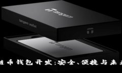 区块链币钱包开发：安全、便捷与未来