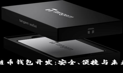 区块链币钱包开发:安全、便捷与未来趋势