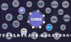 数字货币钱包编号长度详解：安全性与