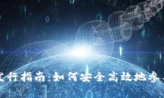 tpWallet代币发行指南：如何安全高效地