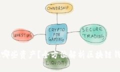 区块链钱包存放哪些资产？全方位解析