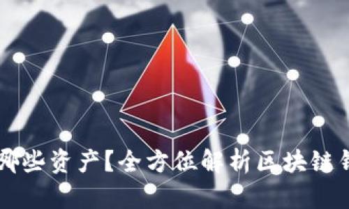 区块链钱包存放哪些资产?全方位解析区块链钱包的功能与作用
