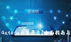 怎么找到Gate.io交易平台？全面指南与操作技巧
