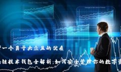 思考一个易于大众且的优质区块链技术钱包全解