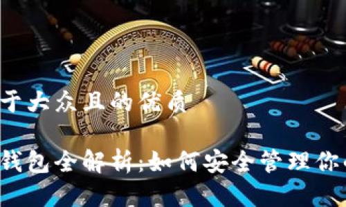 思考一个易于大众且的优质
区块链技术钱包全解析:如何安全管理你的数字资产?