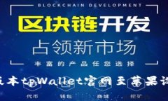 如何下载老版本tpWallet官网至苹果设备