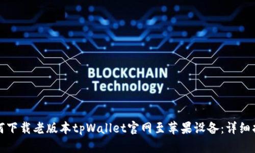 如何下载老版本tpWallet官网至苹果设备：详细指南