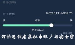 如何快速创建虚拟币账户与安全密码