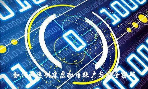 如何快速创建虚拟币账户与安全密码