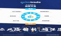 tpWallet代币显示风险解析：确保您的数
