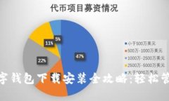 bias通用数字钱包下载安装全攻略：轻松管理你的
