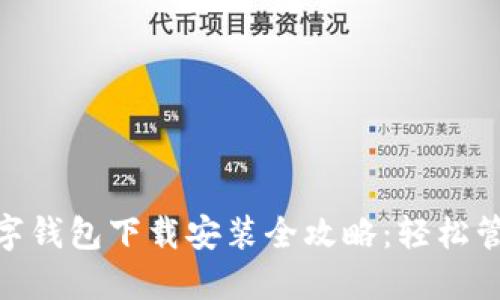 bias通用数字钱包下载安装全攻略:轻松管理你的资金