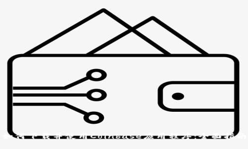 如何下载并使用Coinbase应用程序:全面指南