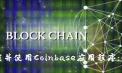 如何下载并使用Coinbase应用程序：全面指南