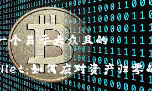思考一个易于大众且的
tpWallet:如何应对资产归零的挑战