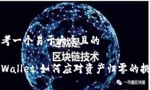 思考一个易于大众且的
tpWallet:如何应对资产归零的挑战