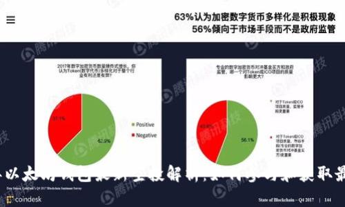 2023年以太坊钱包最新空投解析：如何参与和获取最大收益