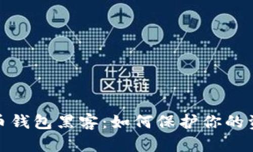 数字货币钱包黑客：如何保护你的资产安全
