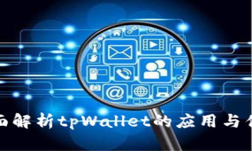 全面解析tpWallet的应用与优势
