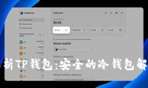深入解析TP钱包:安全的冷钱包解决方案