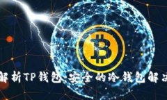 深入解析TP钱包：安全的冷钱包解决方