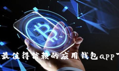 2023年最值得信赖的应用钱包app下载指南