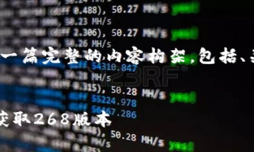 下面是为“tpWallet官网下载268”相关的一篇完整的内容构架，包括、关键词、主体大纲以及与其相关的7个问题。

  
tpWallet下载指南：一步步教你如何安全获取268版本
