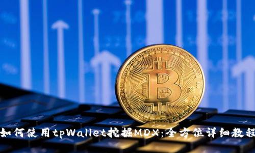 如何使用tpWallet挖掘MDX：全方位详细教程