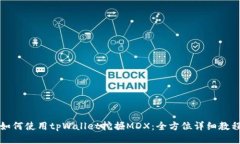 如何使用tpWallet挖掘MDX：全方位详细教