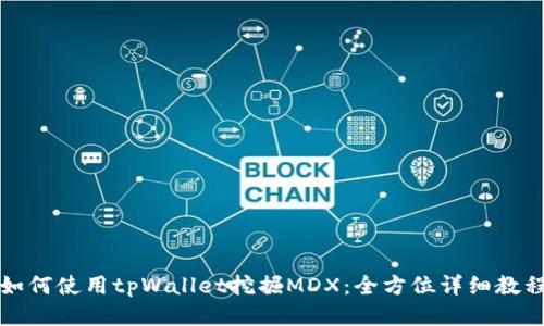 如何使用tpWallet挖掘MDX：全方位详细教程