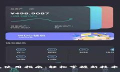区块链亚马逊钱包使用指南：轻松掌握