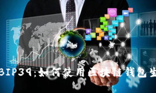 深入了解BIP39：如何使用区块链钱包生成助记词