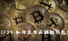 深入了解BIP39：如何使用区块链钱包生