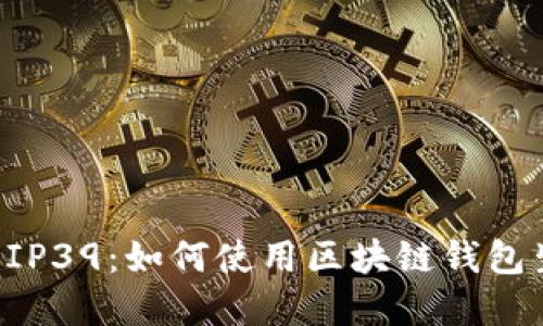 深入了解BIP39：如何使用区块链钱包生成助记词