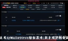   如何使用tpWallettron轻松买币：新手用
