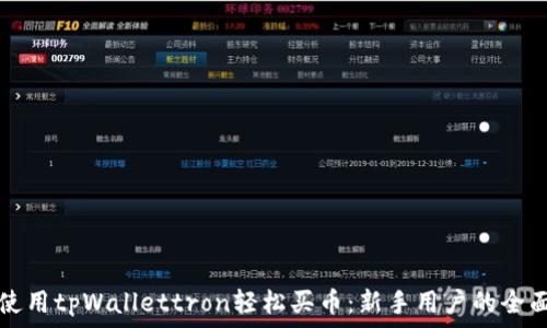   
如何使用tpWallettron轻松买币：新手用户的全面指南