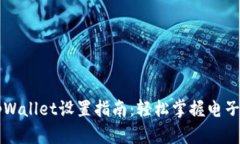 华为手机tpWallet设置指南：轻松掌握电